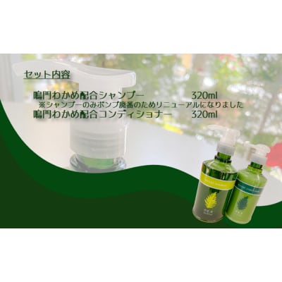 鳴門わかめ配合 シャンプー & コンディショナー 【 阿波ノ美 】 