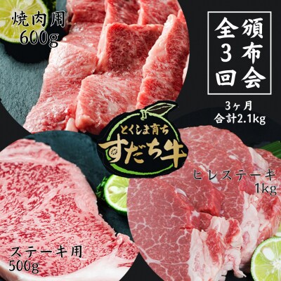 頒布会3回お届けすだち牛焼肉用600g & ステーキ用500g & ヒレ1kg 合計2.1kg