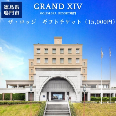グランドエクシブ鳴門 ザロッジ ギフト チケット1万5千円分 