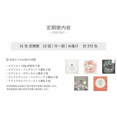 バスソルトアソートセット 31日分 定期便 12回お届け 計372袋【NEHAN TOKYO】