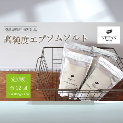 エプソルト 800g×4袋 約32日分  定期便 12回お届け 計48袋【NEHAN TOKYO】