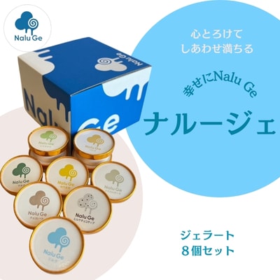 【幸せに Nalu Ge】ナルージェ　ジェラート8個セット カップアイス セット