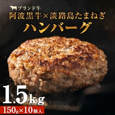 阿波黒牛のうずしおハンバーグ 150g 10個