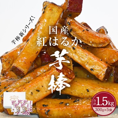 紅はるか芋棒 1.5kg(300g×5袋)
