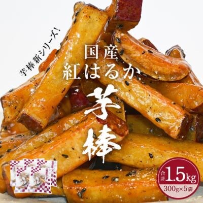 紅はるか芋棒 1.5kg(300g×5袋)