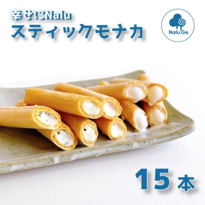 【幸せに NaluGe】ナルージェ　スティックモナカ15本セット