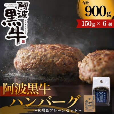 黒毛牛 阿波黒牛 ハンバーグセット ( 味噌 & プレーン ) 150g×6個 