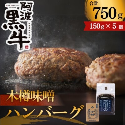 黒毛牛 阿波黒牛 (木樽味噌ハンバーグ) 150g×5個
