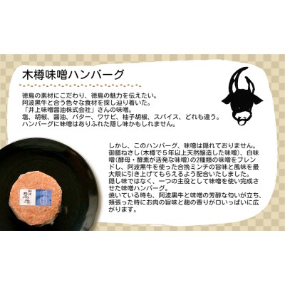 黒毛牛 阿波黒牛 (木樽味噌ハンバーグ) 150g×5個