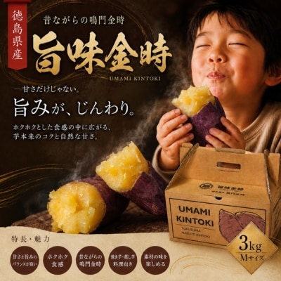 【先行受付中・2026年11月中旬頃より順次発送】鳴門市大津産 旨味金時 3kg