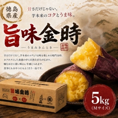 【先行受付中・2026年11月中旬頃より順次発送】鳴門市大津産 旨味金時 5kg 