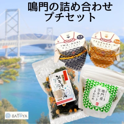 鳴門の詰め合わせプチセット
