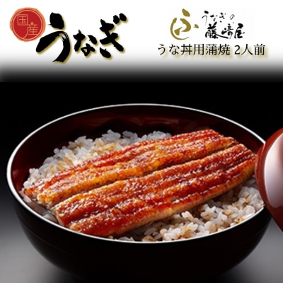 国産 うな丼用 蒲焼 2人前 【藤崎屋】