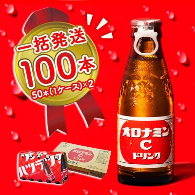 オロナミンC 100本 (50本×2ケース)