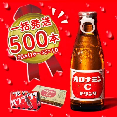 オロナミンC 500本 (50本×10ケース) 