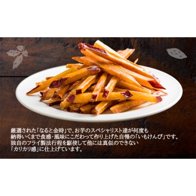 鳴門のいも屋　なると金時いもけんぴ1.2kg