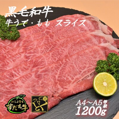 すだち牛黒毛和牛 牛うで・もも スライス1200g