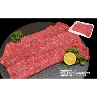 すだち牛黒毛和牛 牛うで・もも スライス800g