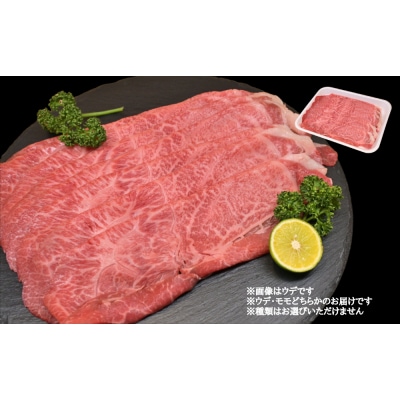 すだち牛黒毛和牛 牛うで・もも スライス400g