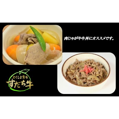 すだち牛黒毛和牛 牛もも・かた スライス1.5kg