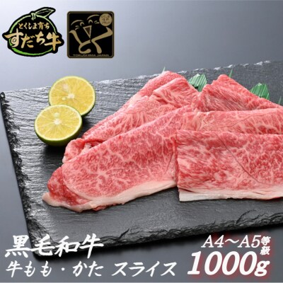 すだち牛黒毛和牛 牛もも・かた スライス1kg