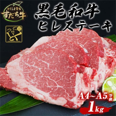 すだち牛黒毛和牛(ヒレ) 1kg
