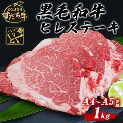 すだち牛黒毛和牛(ヒレ) 1kg