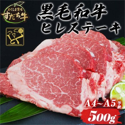 すだち牛黒毛和牛(ヒレ) 500g