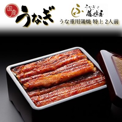 国産 うな重用蒲焼 特上 2人前 【藤崎屋】