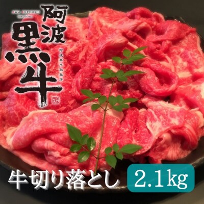 黒毛牛 阿波黒牛 切り落とし 2.1kg