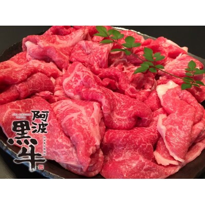 黒毛牛 阿波黒牛 切り落とし 2.1kg
