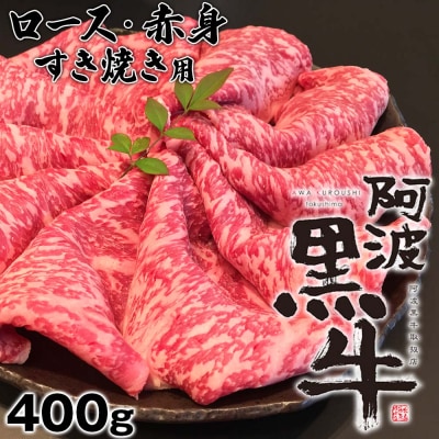 黒毛牛 阿波黒牛 ロース 赤身 400g すき焼き用