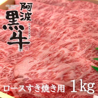 黒毛牛 阿波黒牛 ロース すき焼き用 1kg