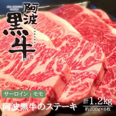 黒毛牛 阿波黒牛 サーロイン モモ 1.2kg ステーキ用