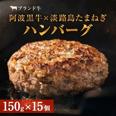 阿波黒牛のうずしおハンバーグ 150g × 15個