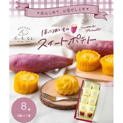ほっこりおいものスイートポテト (8個×1箱)