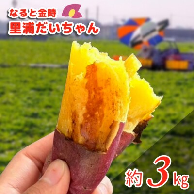 さつまいも鳴門金時3kg(丸) すずしい