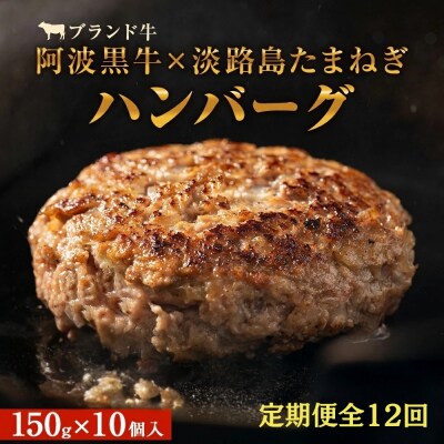 定期便12回お届け 阿波黒牛のうずしおハンバーグ150g×10個 合計18kg