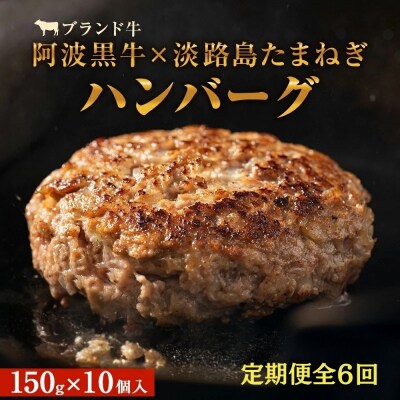 定期便6回お届け 阿波黒牛のうずしおハンバーグ 150g×10個 合計9kg