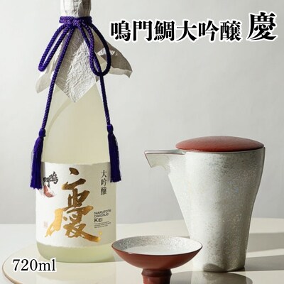 日本酒 鳴門鯛大吟醸(慶)720ml <松浦酒造>