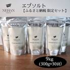 エプソルト9kgセット NEHAN　TOKYO