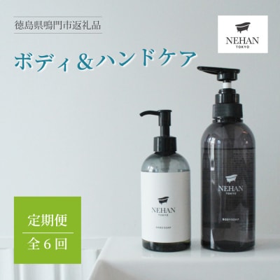 ボディ&ハンドケア　定期便全6回　NEHAN　TOKYO