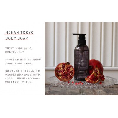 ボディ&ハンドケア　定期便全6回　NEHAN　TOKYO