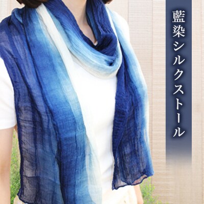 阿波 シルク ストール 藍染