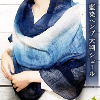 阿波 藍染 麻 ショール 大判