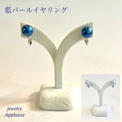 藍パールイヤリング