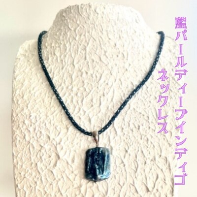藍パールディープインディゴネックレス