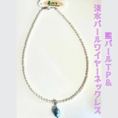 藍パールTP&淡水パールワイヤーネックレス
