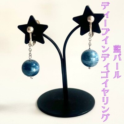 藍パールディープインディゴイヤリング1組