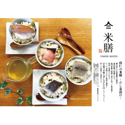 山仁の米膳 (だし茶漬け) 8点セット